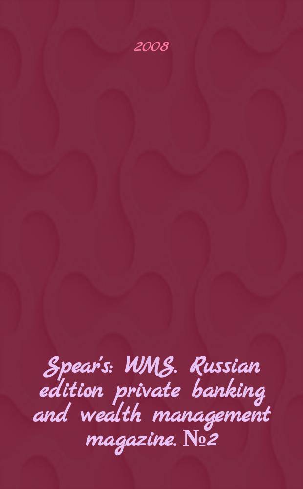 Spear's : WMS. Russian edition private banking and wealth management magazine. № 2 : Зима 2008-2009