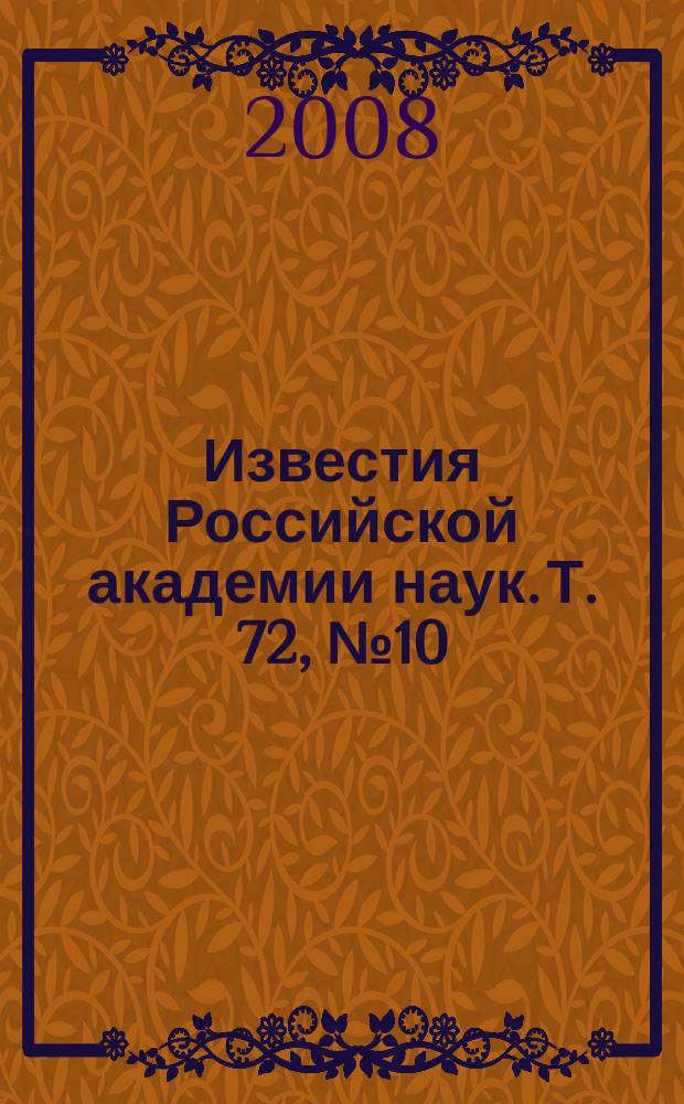 Известия Российской академии наук. Т. 72, № 10
