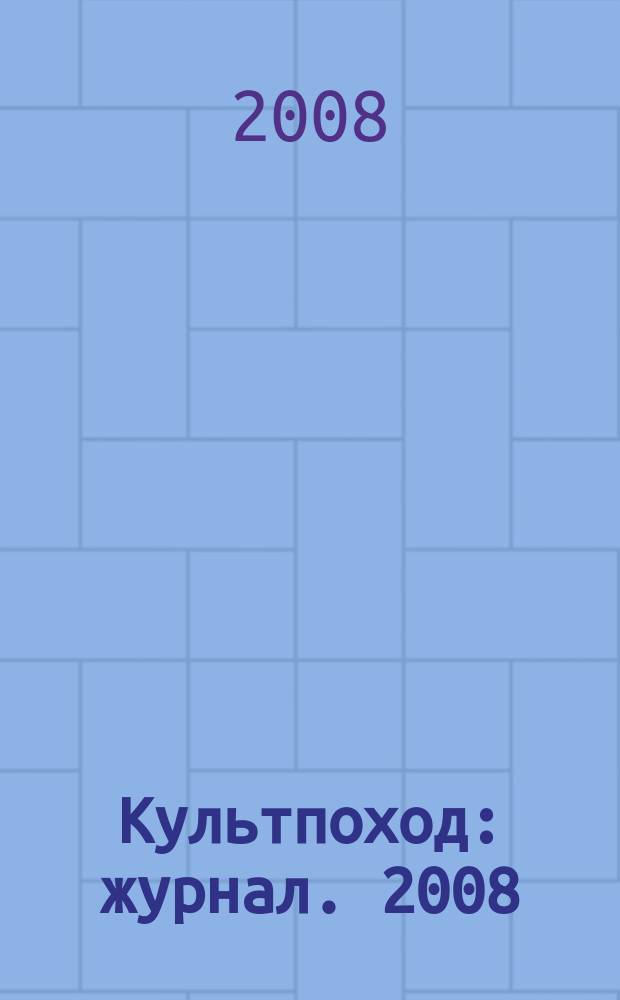 Культпоход : журнал. 2008/2009, № 12/1 (36/37)