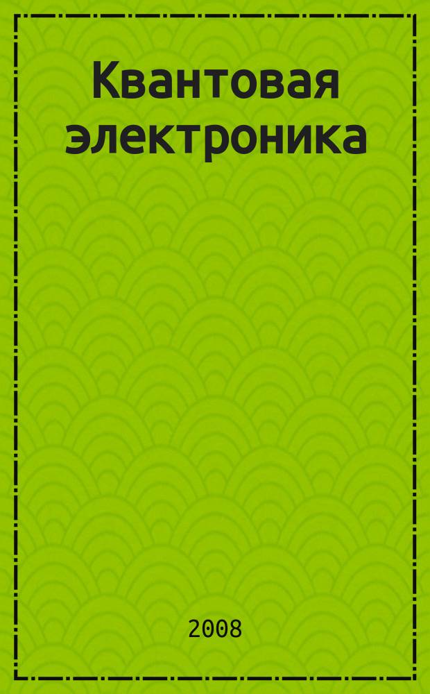 Квантовая электроника : Сборник статей. Т. 38, № 11 (437)