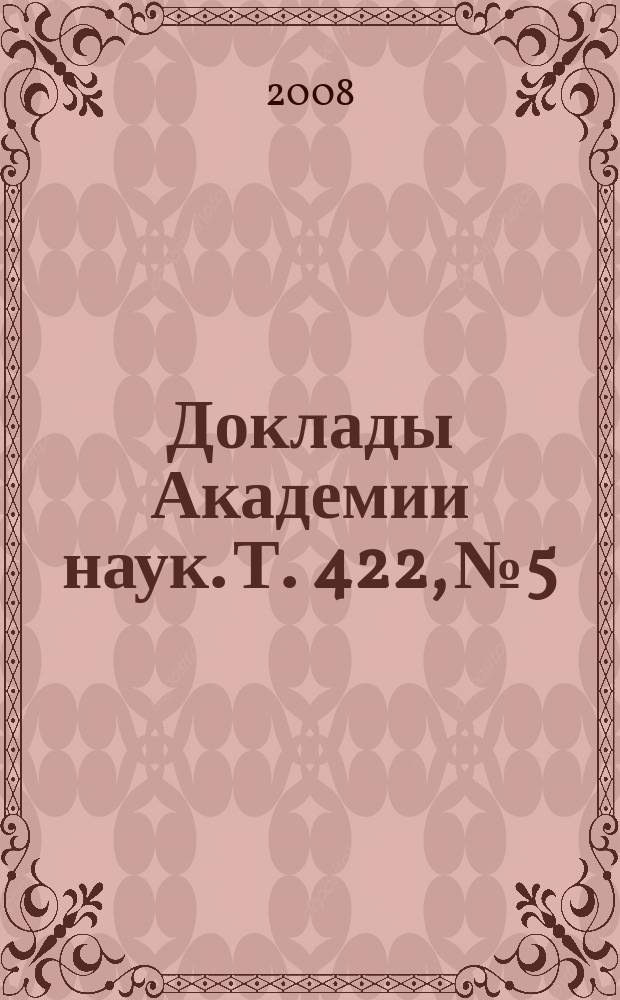 Доклады Академии наук. Т. 422, № 5