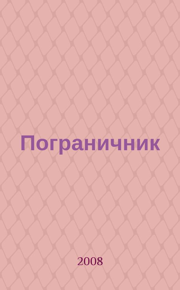 Пограничник : Журн. Политич. упр. пограничных войск НКВД СССР. 2008 № 11 (1267)