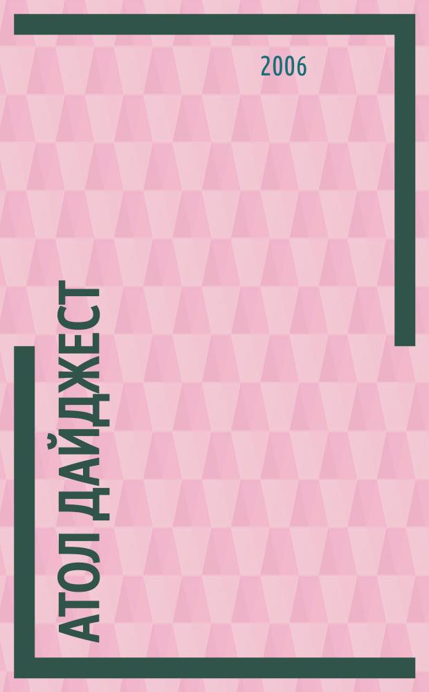 АТОЛ дайджест : издание для предприятий торговли и сферы услуг. 2008, № 2