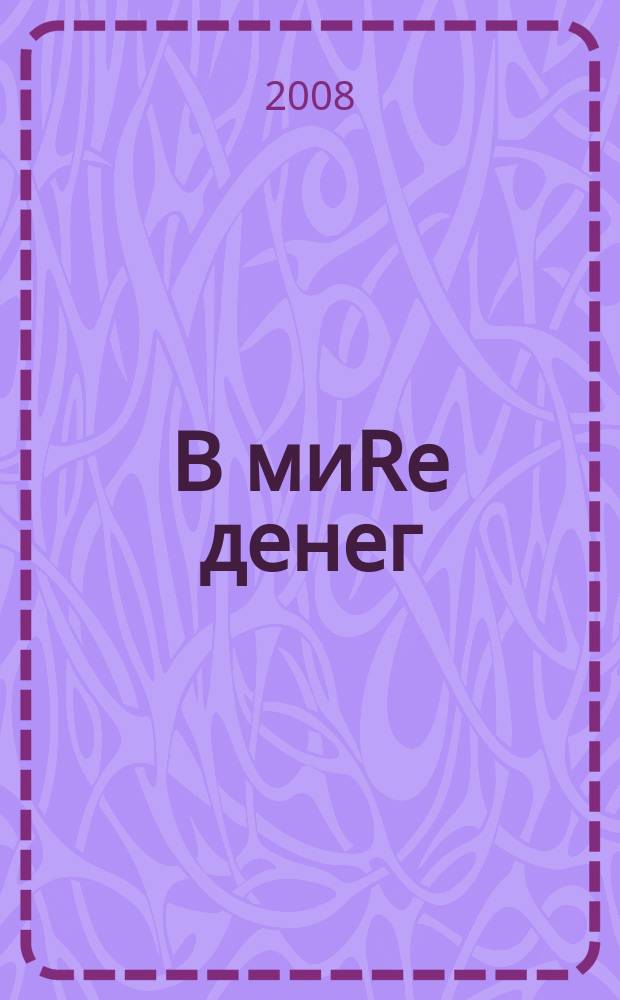 В миRе денег : информационно-аналитический журнал. 2008, № 11 (23)