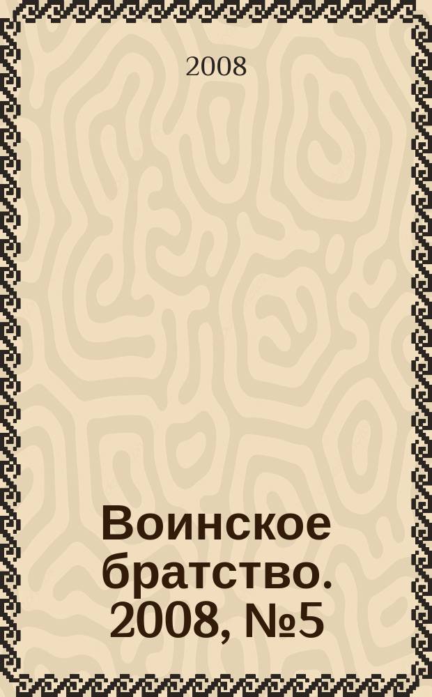 Воинское братство. 2008, № 5 (45)
