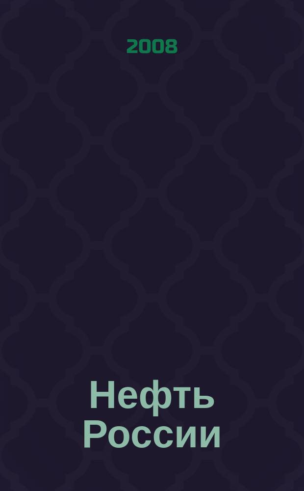 Нефть России : Ежемес. журн. 2008, № 11 (164)