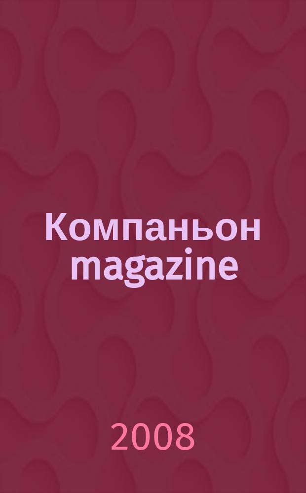 Компаньон magazine : настоящий журнал. 2008, № 11 (29)