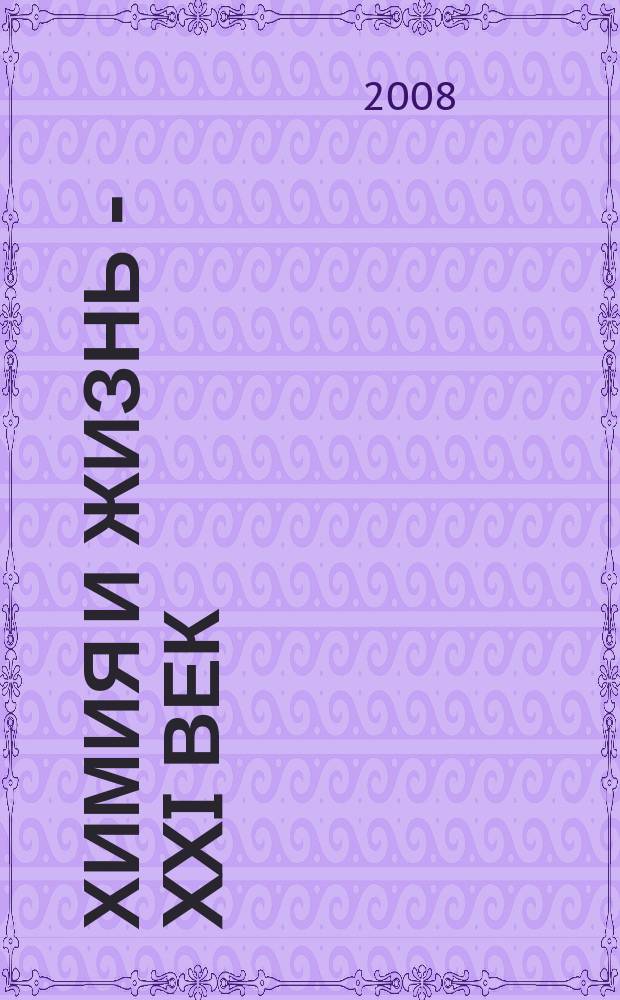 Химия и жизнь - XXI век : Ежемес. науч.-попул. журн. 2008, 10