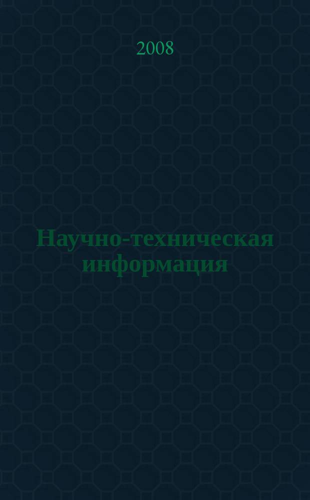 Научно-техническая информация : ежемесячный научно-технический сборник. 2008, № 11