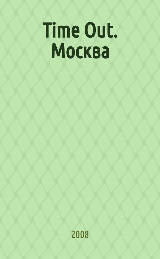 Time Out. Москва : путеводитель по личному времени. 2008, № 46 (208)