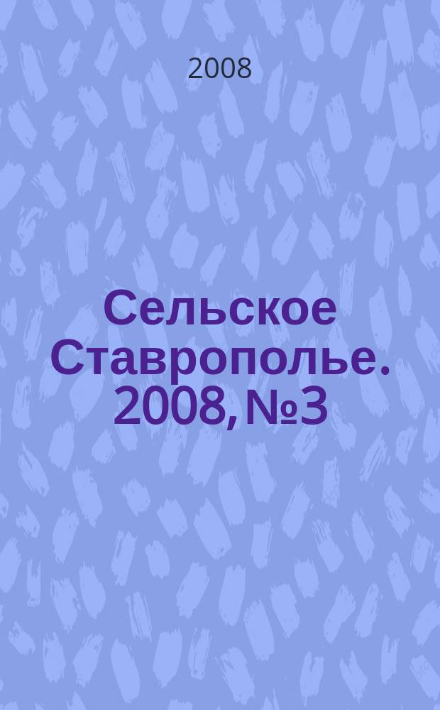 Сельское Ставрополье. 2008, № 3/4 (12/13)