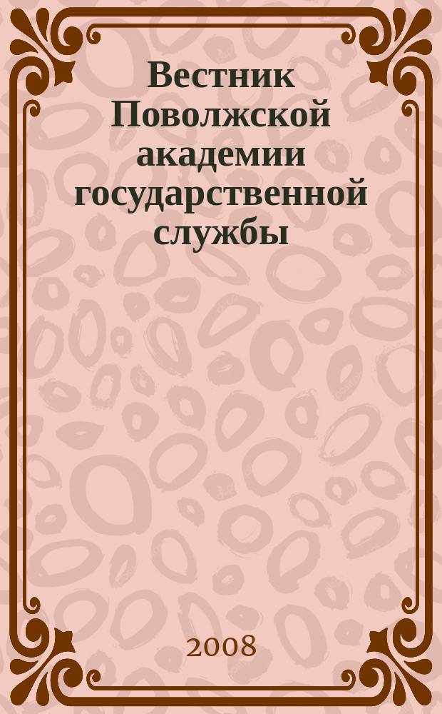 Вестник Поволжской академии государственной службы : Науч. журн. 2008, № 3 (16)