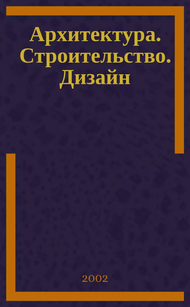 Архитектура. Строительство. Дизайн