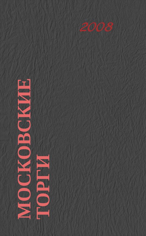 Московские торги : бюллетень оперативной информации официальное издание мэра и правительства Москвы. 2008, № 99/274 ч. 3
