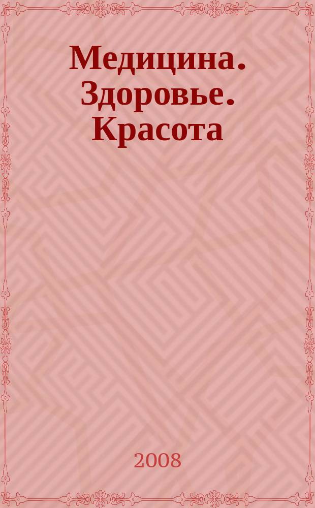 Медицина .Здоровье. Красота : тематический сборник