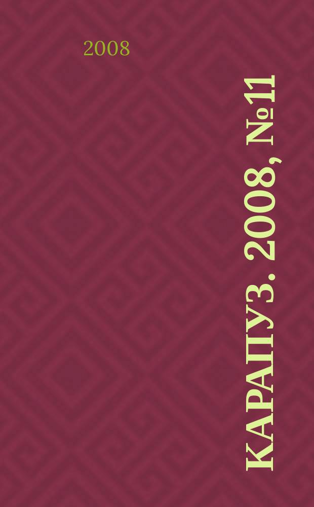 Карапуз. 2008, № 11