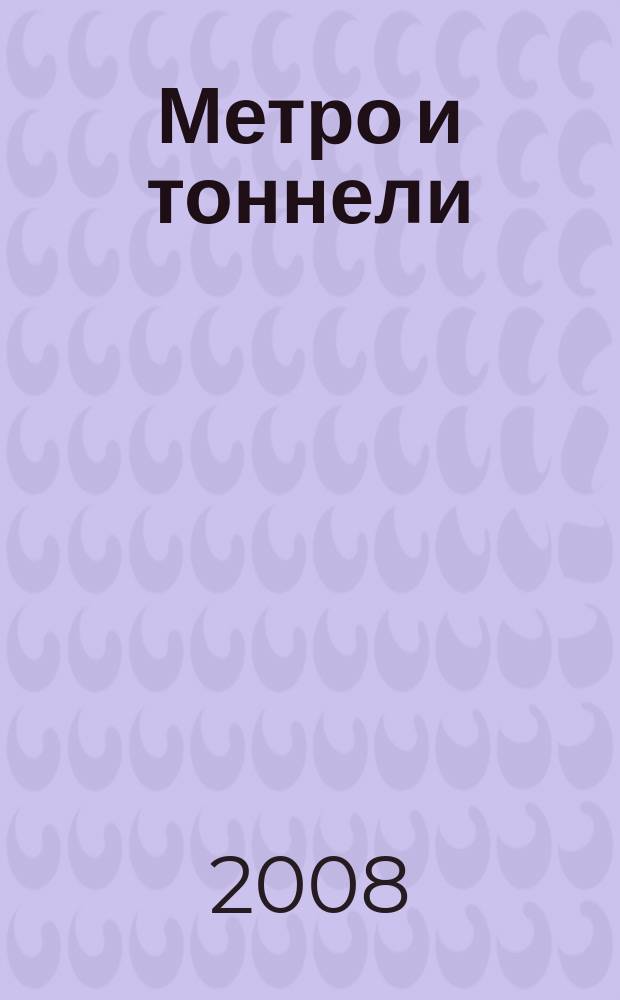 Метро и тоннели : Науч.-техн. и информ. журн. Тоннел. ассоц. России Науч.-техн. и информ. изд. 2008, № 5