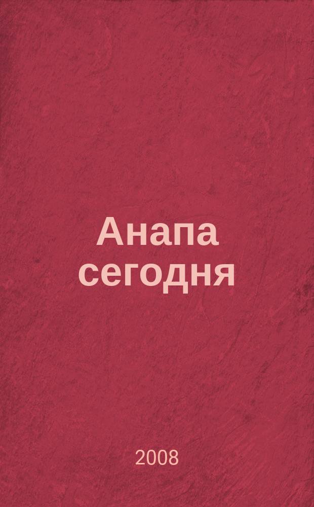 Анапа сегодня : ежемесячный общественный журнал. 2008, № 4 (18)