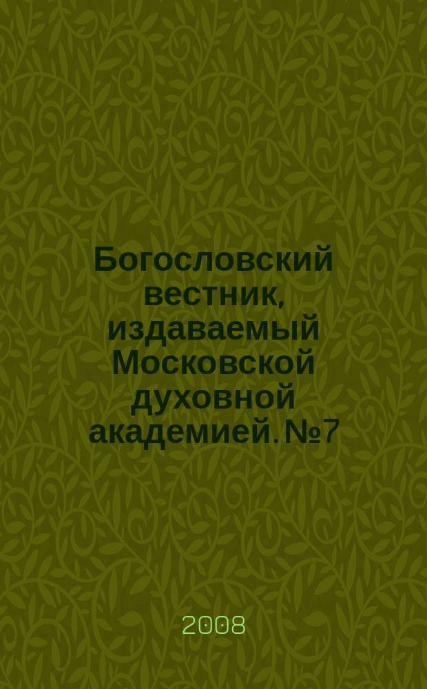 Богословский вестник, издаваемый Московской духовной академией. № 7