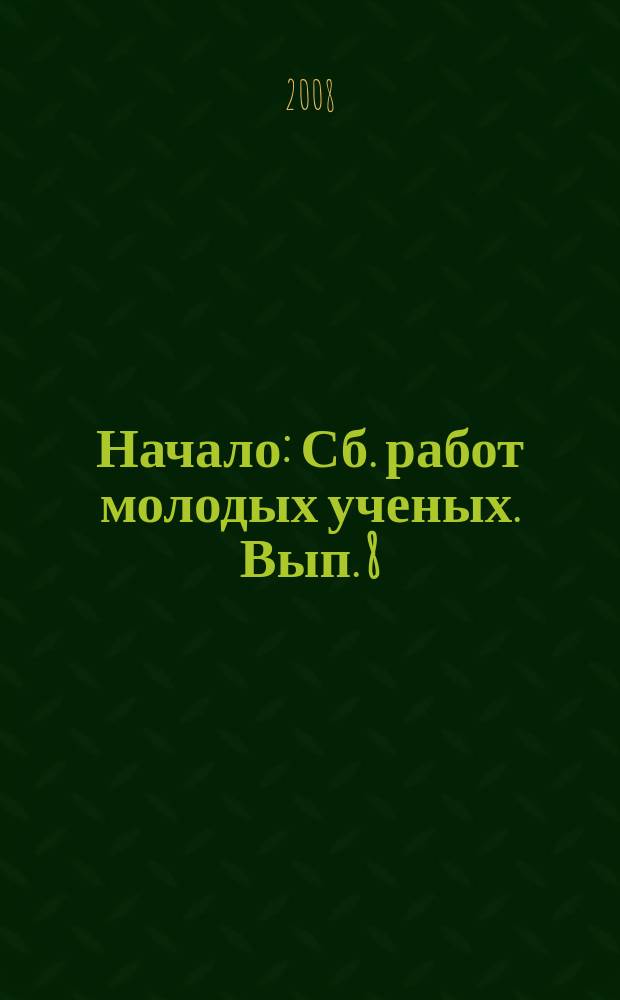 Начало : Сб. работ молодых ученых. Вып. 8