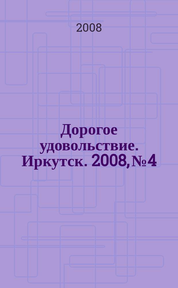 Дорогое удовольствие. Иркутск. 2008, № 4