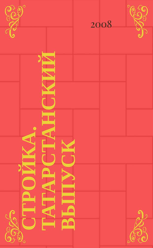 Стройка. Татарстанский выпуск : рекламный еженедельник. 2008, № 46 (396)