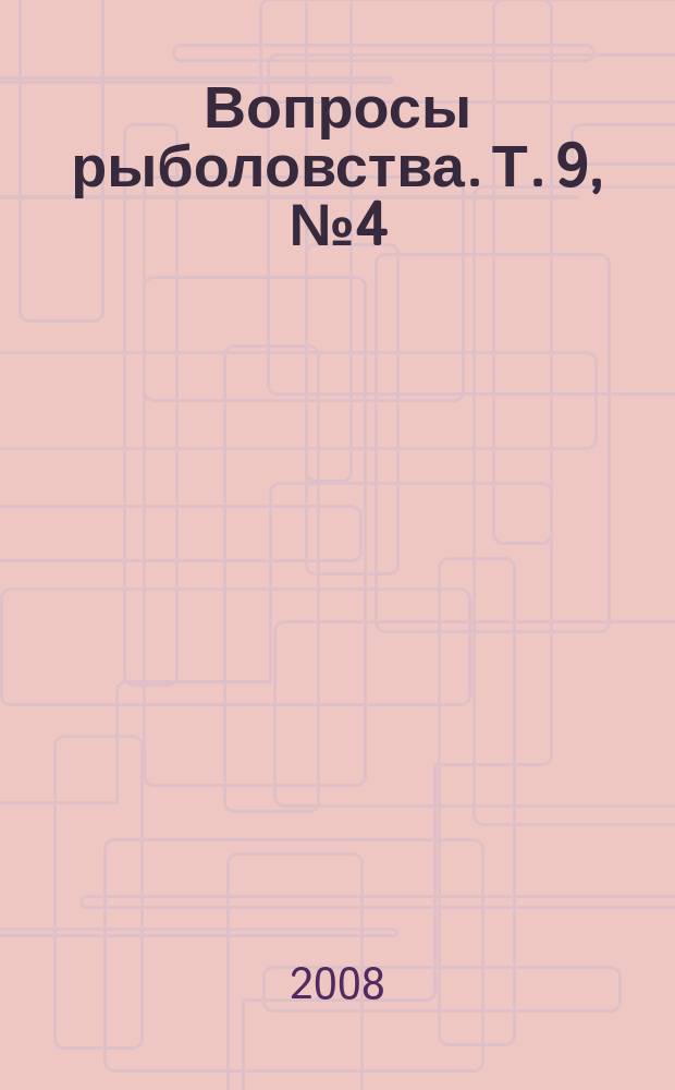 Вопросы рыболовства. Т. 9, № 4 (36)