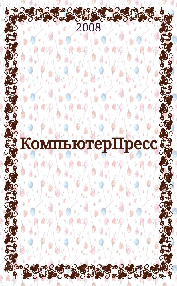 КомпьютерПресс : Обозрение материалов зарубеж. прессы Сб. 2008, № 11 (227)
