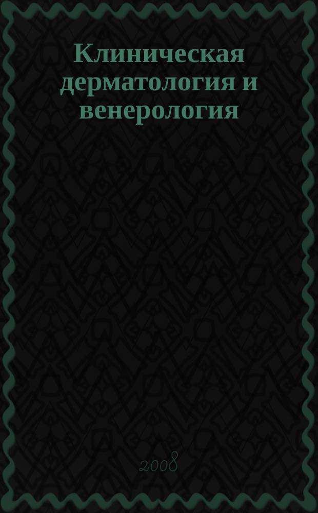 Клиническая дерматология и венерология : Науч.-практ. журн. 2008, № 5