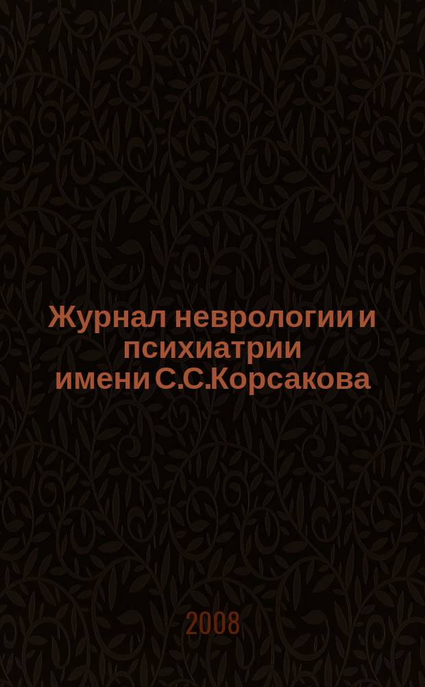 Журнал неврологии и психиатрии имени С.С.Корсакова : Науч.-практ. журн. Т.108, 11