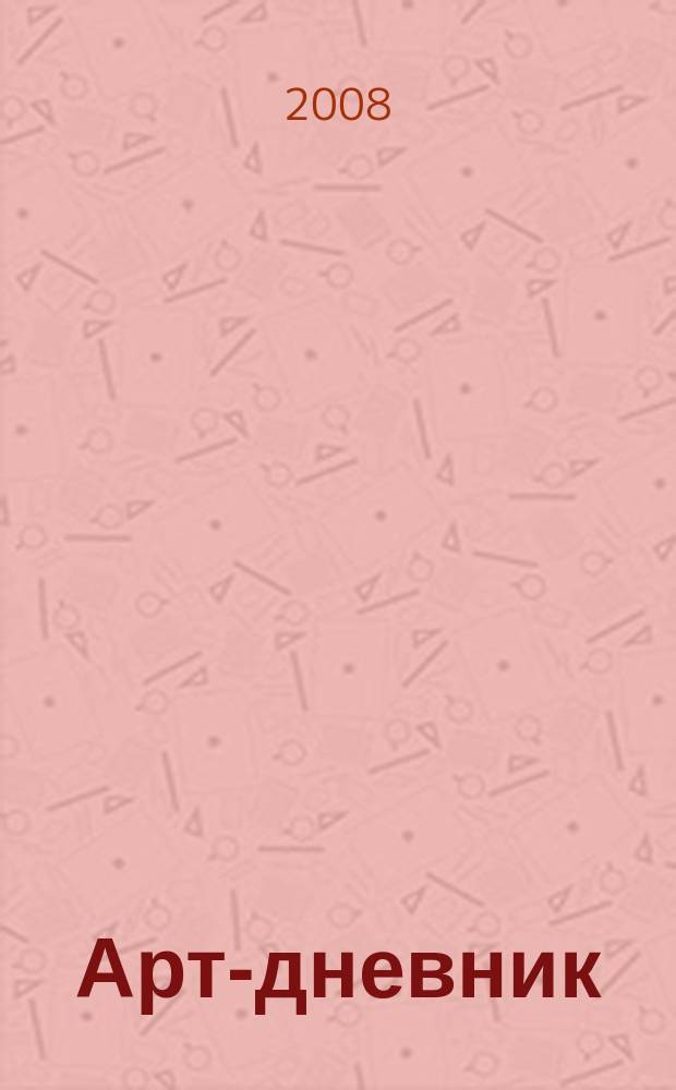 Арт-дневник : журнал о творческой жизни Санкт-Петербурга