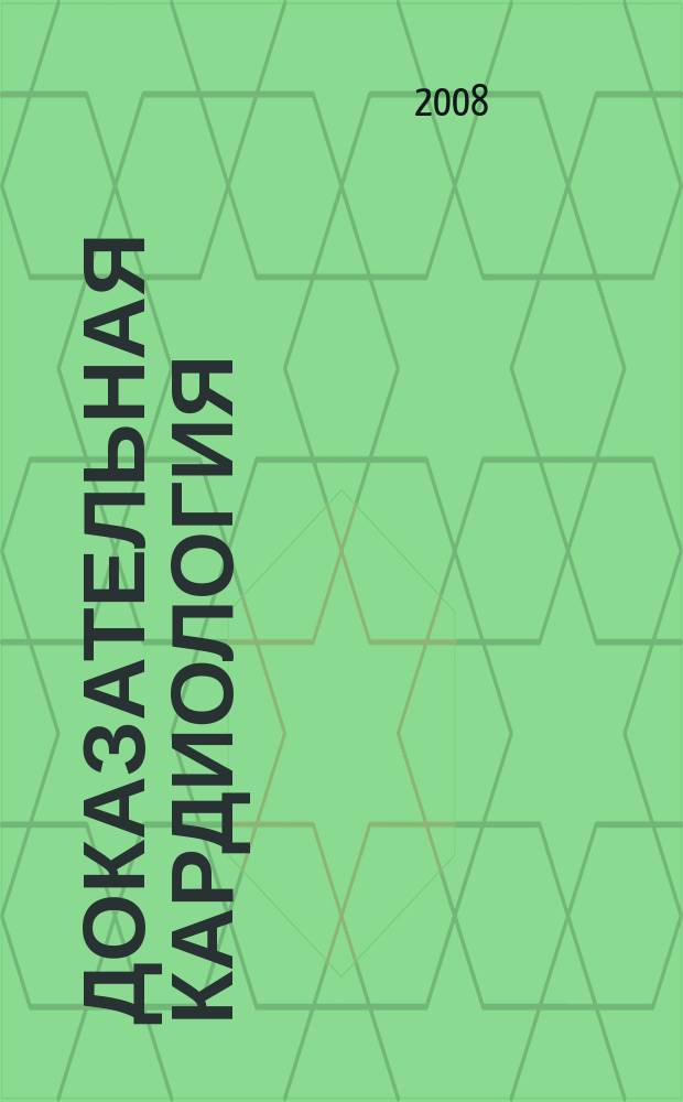 Доказательная кардиология : Науч.-практ. мед. журн. Межрегион. о-ва специалистов доказат. медицины. 2008, 4