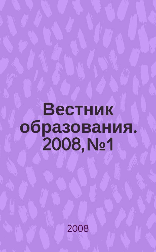 Вестник образования. 2008, № 1 : О мерах по обеспечению права детей, проживающих в малых и труднодоступных населенных пунктах, на получение качественного образования