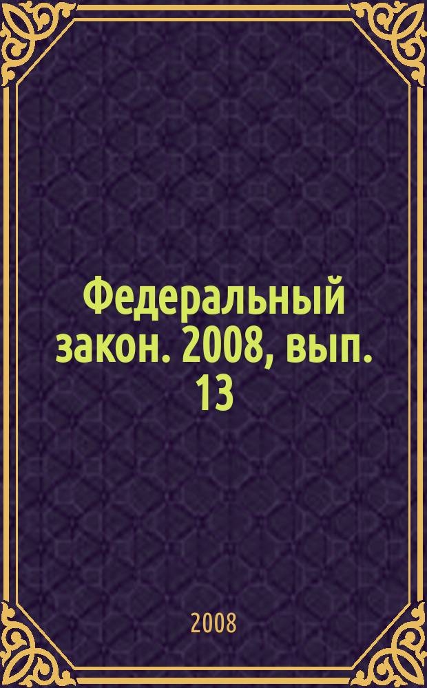 Федеральный закон. 2008, вып. 13 (437) : Об исполнительном производстве