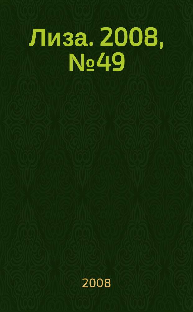 Лиза. 2008, № 49