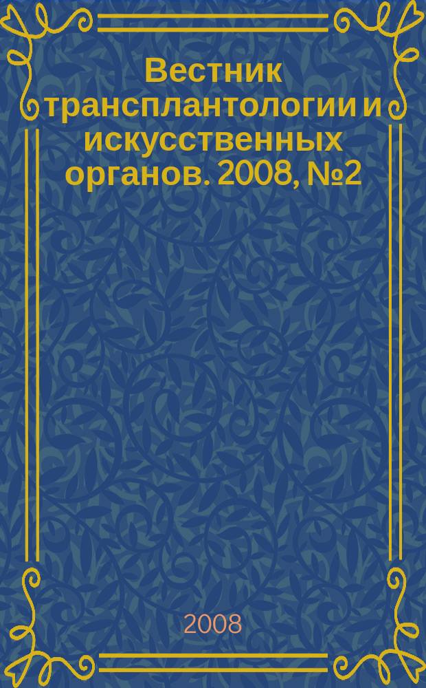 Вестник трансплантологии и искусственных органов. 2008, № 2 (40)