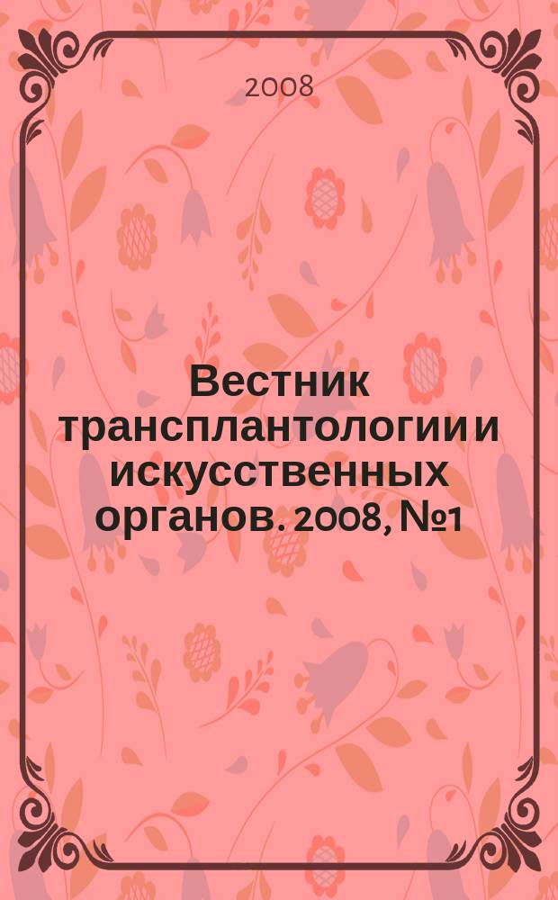 Вестник трансплантологии и искусственных органов. 2008, № 1 (39)