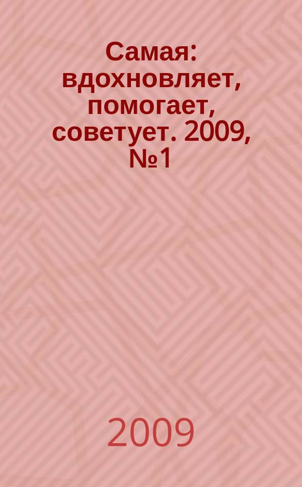 Самая : вдохновляет, помогает, советует. 2009, № 1 (47)