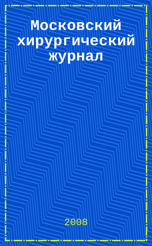 Московский хирургический журнал