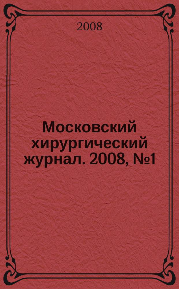 Московский хирургический журнал. 2008, № 1 (1)