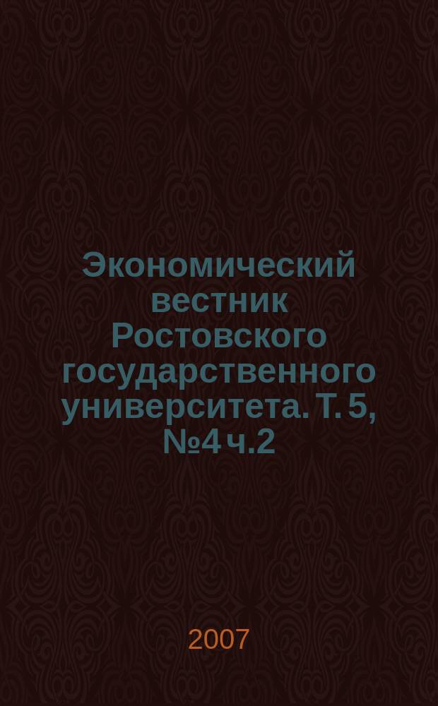 Экономический вестник Ростовского государственного университета. Т. 5, № 4 ч.2