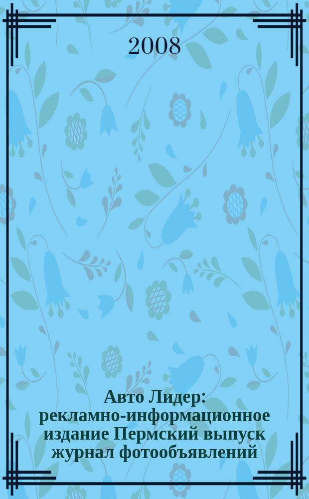 Авто Лидер : рекламно-информационное издание Пермский выпуск журнал фотообъявлений. 2008, № 44 (99)