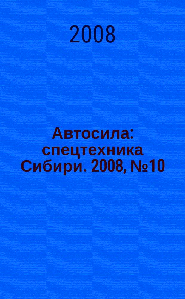Автосила : спецтехника Сибири. 2008, № 10 (29)