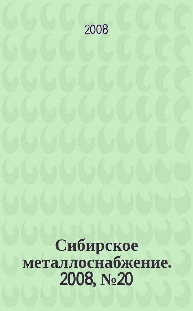 Сибирское металлоснабжение. 2008, № 20 (70)