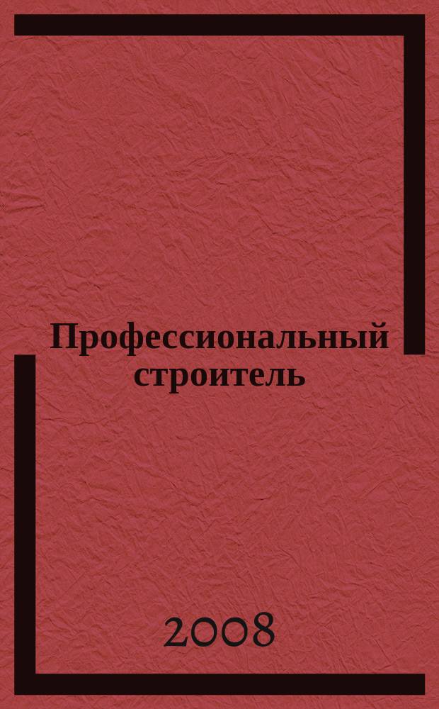 Профессиональный строитель : тверской рекламно-информационный журнал. 2008, № 32