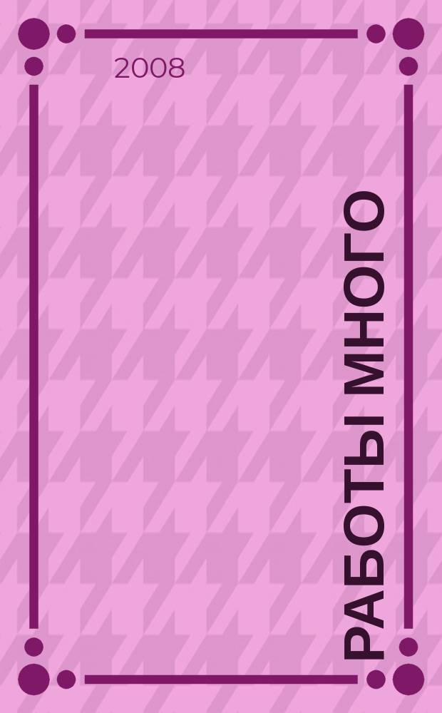 Работы много : тверской рекламно-информационный журнал. 2008, № 33