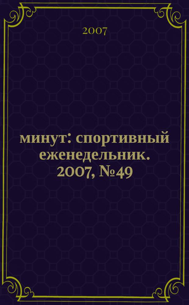 90 минут : спортивный еженедельник. 2007, № 49 (189)