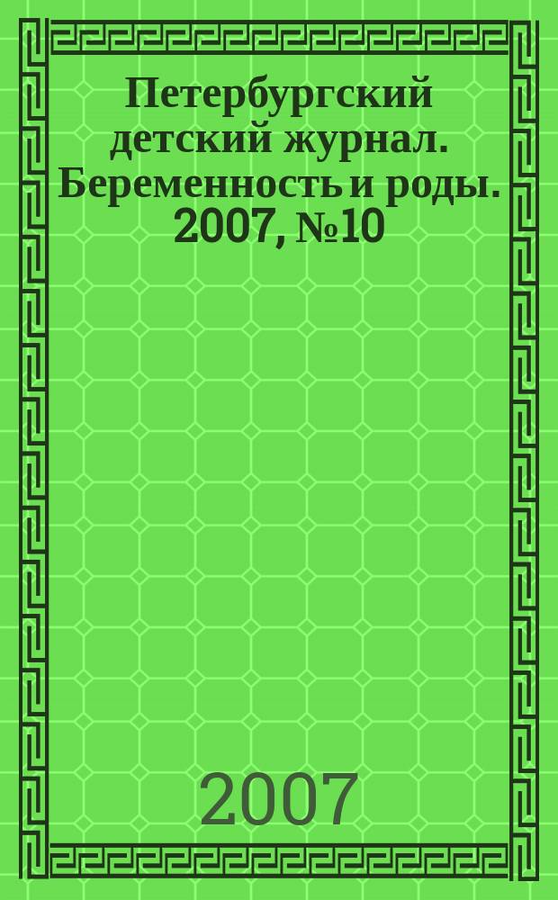Петербургский детский журнал. Беременность и роды. 2007, № 10 (10)