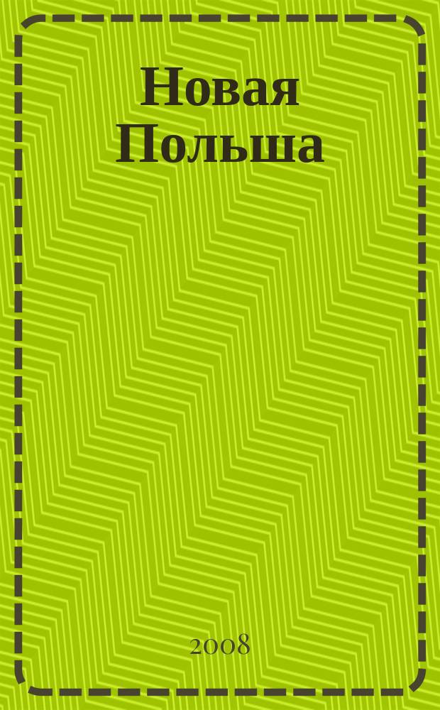 Новая Польша : Обществ.-полит. и лит. ежемесячник. 2008, № 10 (101)