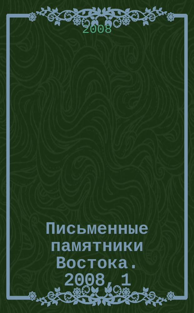 Письменные памятники Востока. 2008, 1 (8)